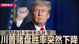 川普赌盘胜率突然下降！新罕布什尔州率先完成开票，川贺3：3平手；北证50指数一个月内暴涨102%，主要推手竟是他；美国大选揭幕，亚洲股市严阵以待｜#明镜焦点（20241105）