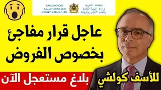 عاجل قرار مفاجئ رسميا بخصوص الفروض والدورة الأولى ...قرار وزارة التربية الوطنية 2024