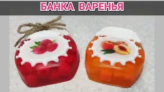Мыло банка варенья 