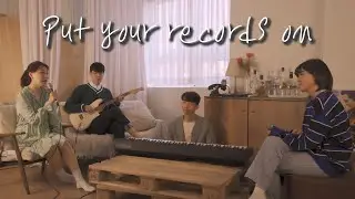 Put Your Records On | Acoustic Cover by BAB(서울대 어쿠스틱 밴드 동아리)
