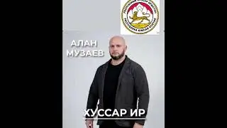Алан Музаев Хуссар Ир