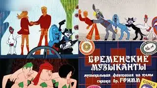 Бременские музыканты. Возвращение бременских музыкантов. Братья Гримм. Аудиосказка