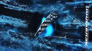 Премьера! ИНДАБЛЭК   Ледокол