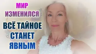 ВЫ ГОТОВЫ? МИР изменился🔻Всё ТАЙНОЕ станет ЯВНЫМ🔻