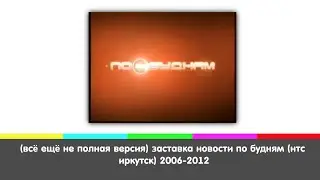 (всë ещë не полная версия) заставка новости по будням (нтс иркутск) 2006-2012