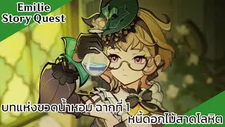 Genshin Impact S2 EP157: บทแห่งขวดน้ำหอม ฉากที่ 1 หนี้ดอกไม้สาดโลหิต