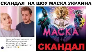 SCANDAL OF THE SHOW MASK UKRAINE CAUSED OF STEALING OTHER PEOPLE'S ARRANGEMENTS OF SONG FOR THE SHOW