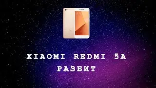 XIAOMI REDMI 5A ЗАМЕНА ДИСПЛЕЯ / ЭКРАНА / РАЗБОРКА