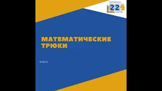 Математические трюки