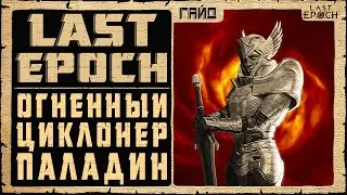 Гайд Last Epoch ➤ Огненный Циклон Паладин (Fire Warpath) ➤ Билд 0.8.5 ➤ Ласт Ипок