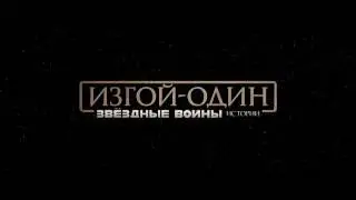 «Изгой один  Звёздные Войны  Истории» – финальный трейлер - дубляж