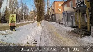 опустевший город #2