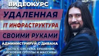 05. Настройка системы хранения. Создание дисковых групп и массивов.