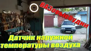 Датчик наружной температуры воздуха