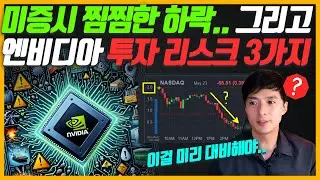 엔비디아.. 모두가 환호할 때가 위험한 순간? 엔비디아 투자 리스크 3가지와 미증시의 찜찜한 하락
