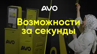AVO platinum — возможности за секунды