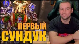 ПЕРВЫЙ Сундук на ДИПЛИТКИНЕ! Недельная НАГРАДА The War Within World of Warcraft