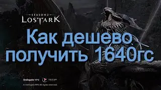 Lost Ark. Дешевый способ повысить 1640гс к новому рейду 