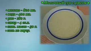 Готовим! Молочный суп с рисом
