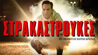 Δημήτρης Σαμόλης - Στρακαστρούκες | Official Audio Release