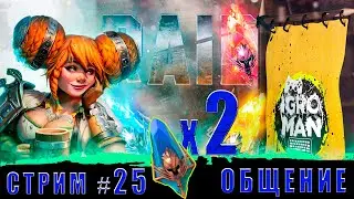 Стрим#25🔥х2 на синие🖖Общение✌Raid Shadow Legends