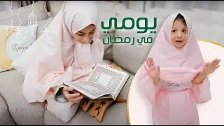 روتيني اليومي في رمضان 🌙!!