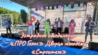 Эстрадное объединение Эстрадное объединение «ПРО Голос» Дворца молодёжи «Строитель»