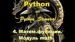 #4.  Математические функции | Python от Python Samurai