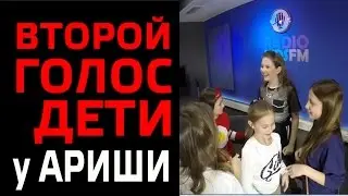 ГОЛОС ДЕТИ. УЧАСТНИКИ ВТОРОГО СЕЗОНА В ГОСТЯХ У АРИНЫ ДАНИЛОВОЙ.