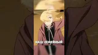Стальной алхимик - Братья Милая Мама 4 