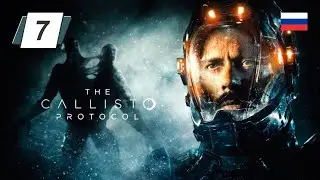The Callisto Protocol • 7 • Колония • Русская озвучка • Прохождение без комментариев
