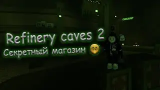 Refinery caves 2 - [ Секретный магазин! Гайд! ] - [ Alpha v.1a Patch 2 ]