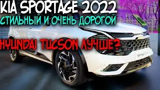 KIA SPORTAGE 2022 ОБЗОР - СТИЛЬНО И ДОРОГО