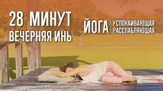 Вечерняя инь-йога (30 минут) | @yoga_with_katrin_ru