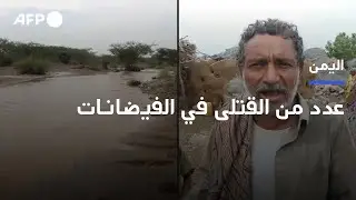 16 قتيلا على الأقل في فيضانات اليمن وعمليات البحث تتواصل | AFP