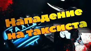 Безопасность в такси. Нападение на таксиста. Водитель Яндекс такси. Часть 1