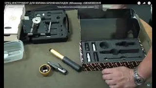 СПЕЦ ИНСТРУМЕНТ ДЛЯ ВЗЛОМА БРОНЕНАКЛАДОК |