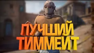 Лучший Тиммейт в CS:GO | Приколы, Фейлы, Нарезка