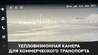 Тепловизионная камера для коммерческого транспорта с автоматическим определением препятствий