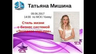 09/06/2017 Стиль жизни с бизнес системой "Экспресс-Карьерой" ведет Татьяна Мишина