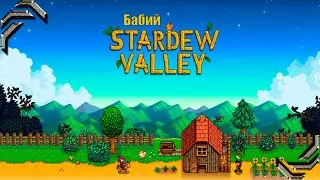 Бабий Stardew Valley➤Прохождение #02➤ Расчистка территории