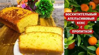 ВОСХИТИТЕЛЬНЫЙ АПЕЛЬСИНОВЫЙ КЕКС с ПРОПИТКОЙ  // ВЛАЖНЫЙ ,АРОМАТНЫЙ,  НЕВЕРОЯТНО ВКУСНЫЙ)))