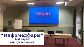 "Инфомедфарм". Светодиодный экран для презентаций.  Visual System. (видеостена, лед, led)