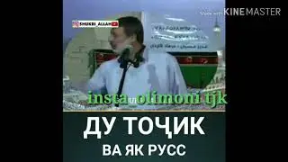 Шайх Пурдил ду Тоҷик ва як рус 