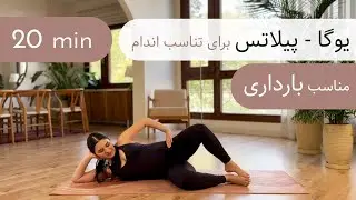 ۲۰ دقیقه یوگا - پیلاتس | مناسب بارداری | برای تناسب اندام و تقویت بدن