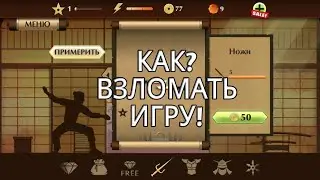 КАК ВЗЛОМАТЬ SHADOW FIGHT 2/КАК ВЗЛОМАТЬ ИГРУ БОЙ С ТЕНЬЮ 2