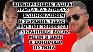 ШОКИРУЮЩИЕ КАДРЫ НЕМЦА НА УЛИЦАХ УКРАИНЫ УЖАС ЧЕМУ ПОКЛОНЯЮТСЯ УКРАИНЦЫ
