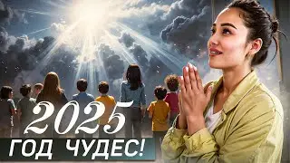2025 ГОД - ГОД ЧУДЕС ✔️ БЛАГОСЛОВЛЯЕМ ПРЕДСТОЯЩИЙ ГОД 🙏🏻