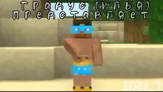 ~Градус (Илья) Представляет~Эдит~Градус/Илья~Майнкрафт+Реальная Жизнь~