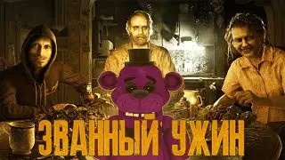 ЗВАННЫЙ УЖИН//Resident Evil 7 Biohazard//